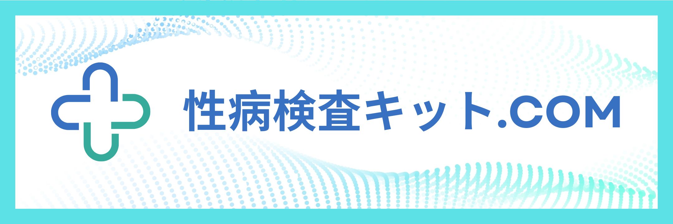 性病検査キット.com